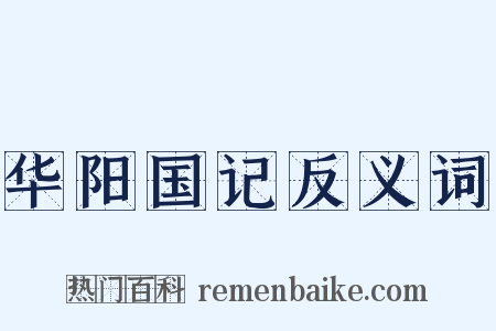 华阳国记反义词是什么意思的图片